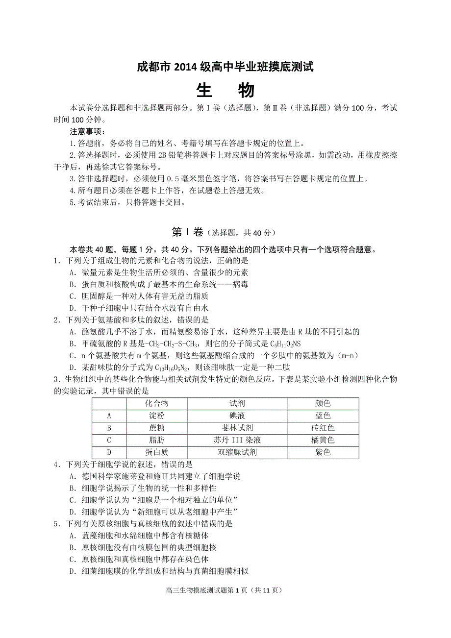 成都市高2014级高中毕业班摸底测试-生物_第1页