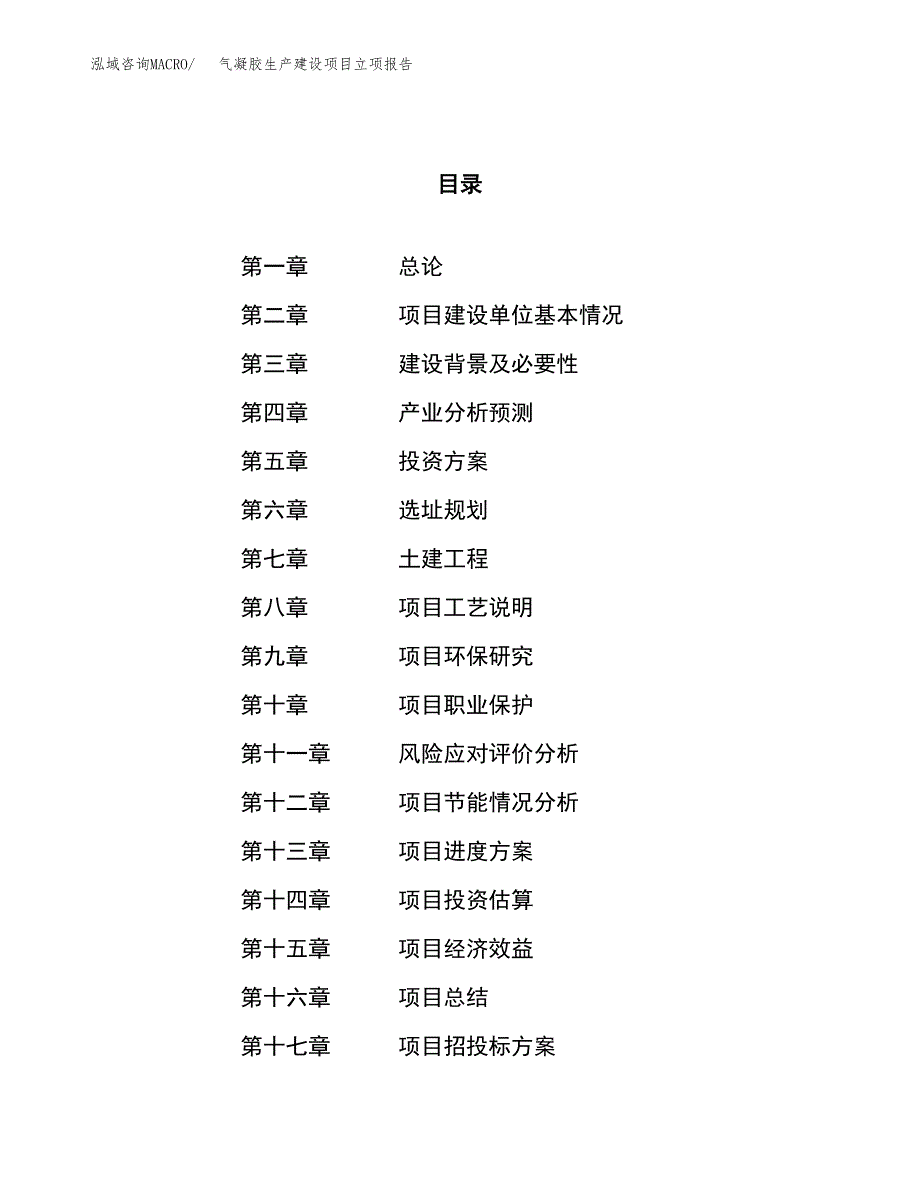 （模板）人工骨生产建设项目立项报告_第1页