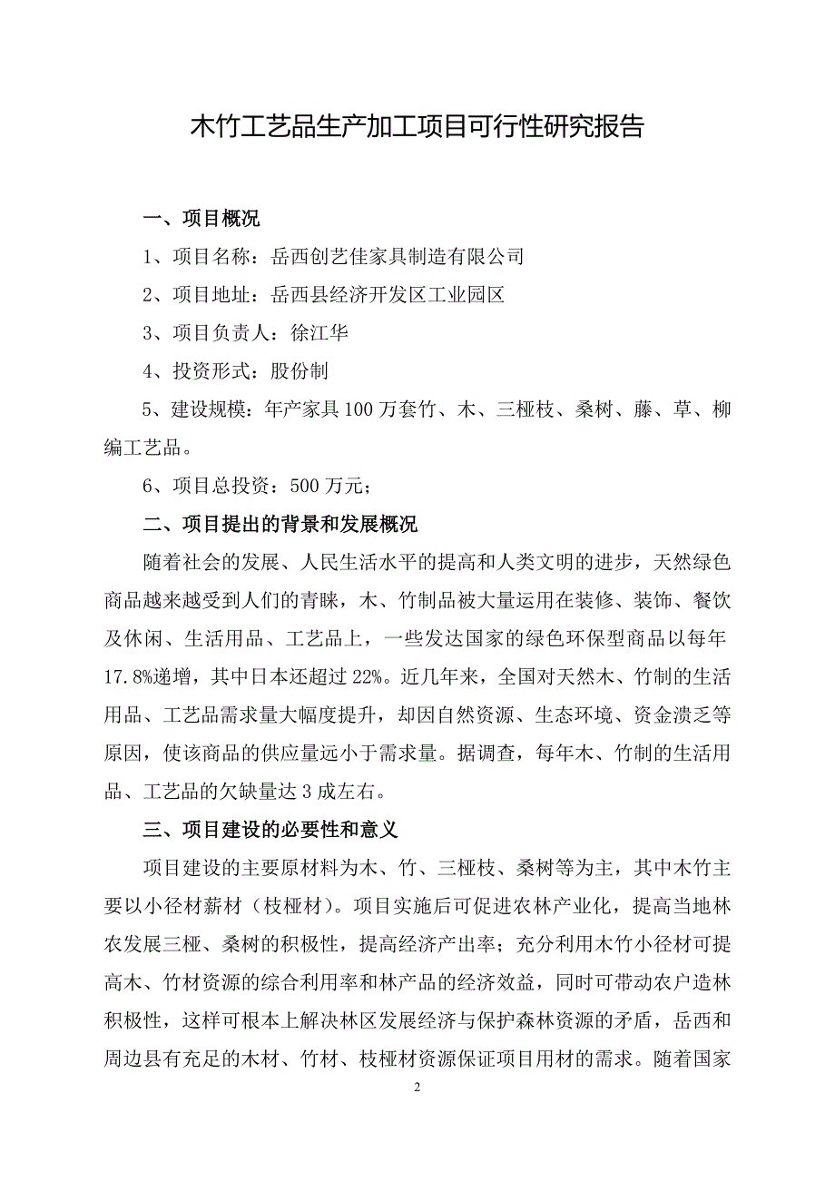 木竹工艺品开发项目建议书(DOC)_第2页