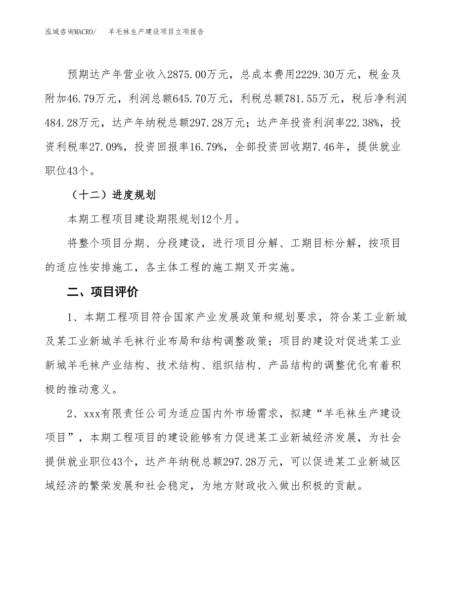 （模板）羊毛袜生产建设项目立项报告_第4页