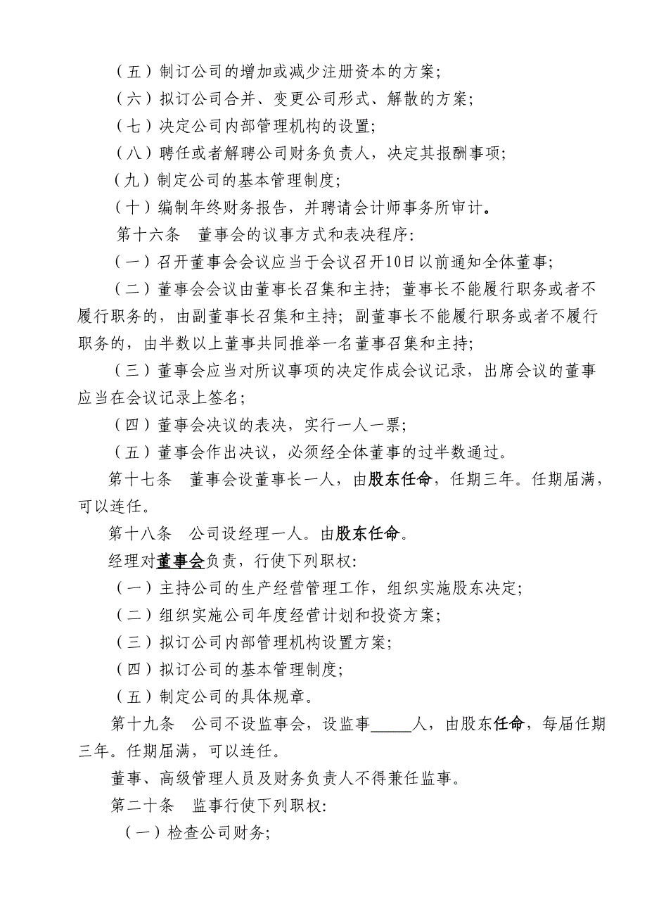 法人独资公司章程参考范本(适用于设董事会)_第4页