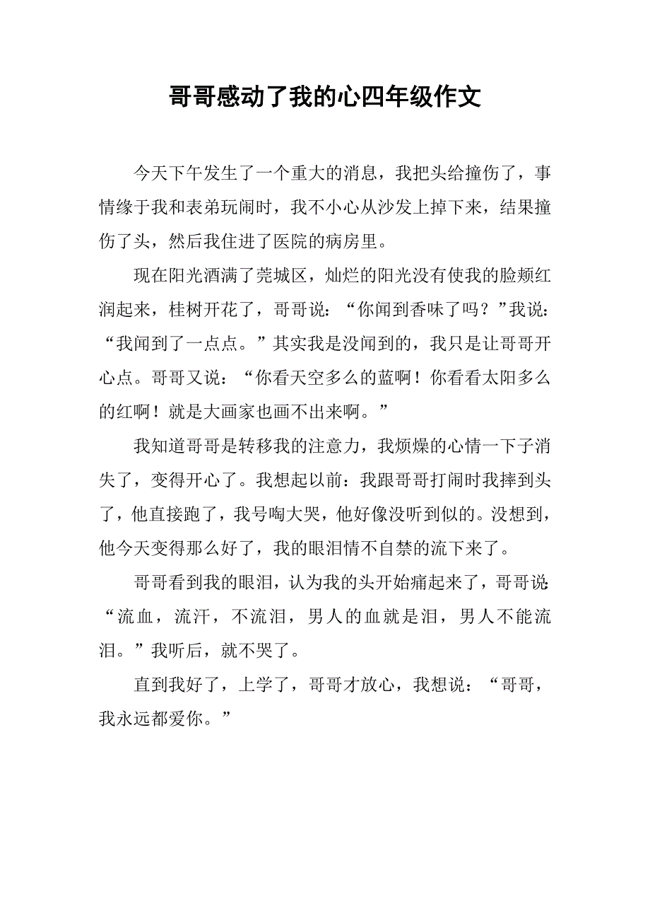 哥哥感动了我的心四年级作文_第1页