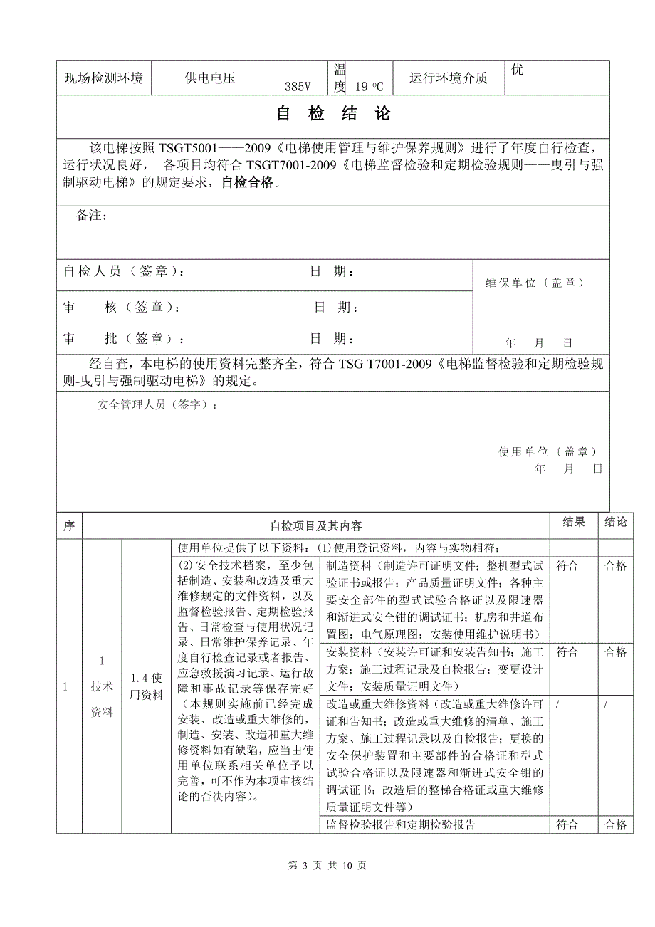 自检电梯无机房范文(1)_第3页