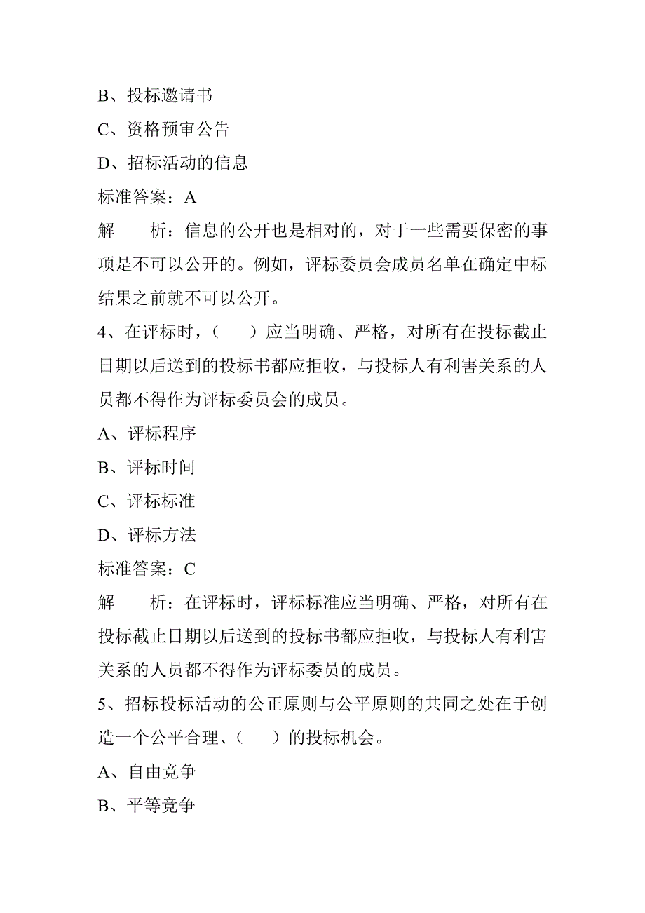 招标投标试题及答案解析概要_第2页