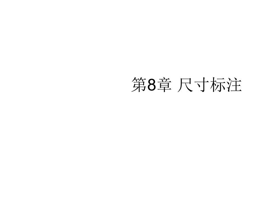 AutoCAD电气工程绘图教程第2版吴秀华电子课件AutoCAD电气工程绘图教程第8章节_第1页