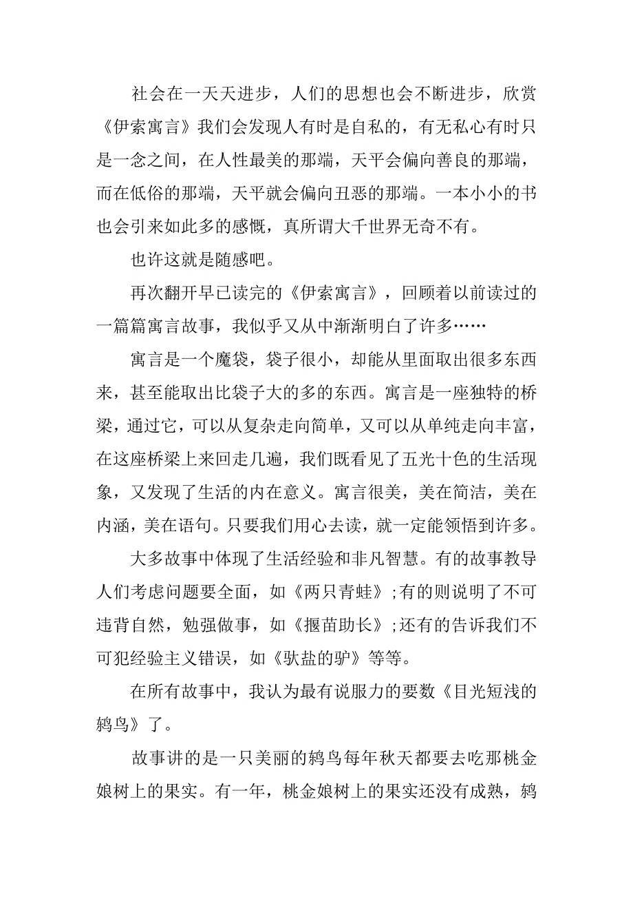 读《伊索寓言》有感（7篇）.doc_第4页