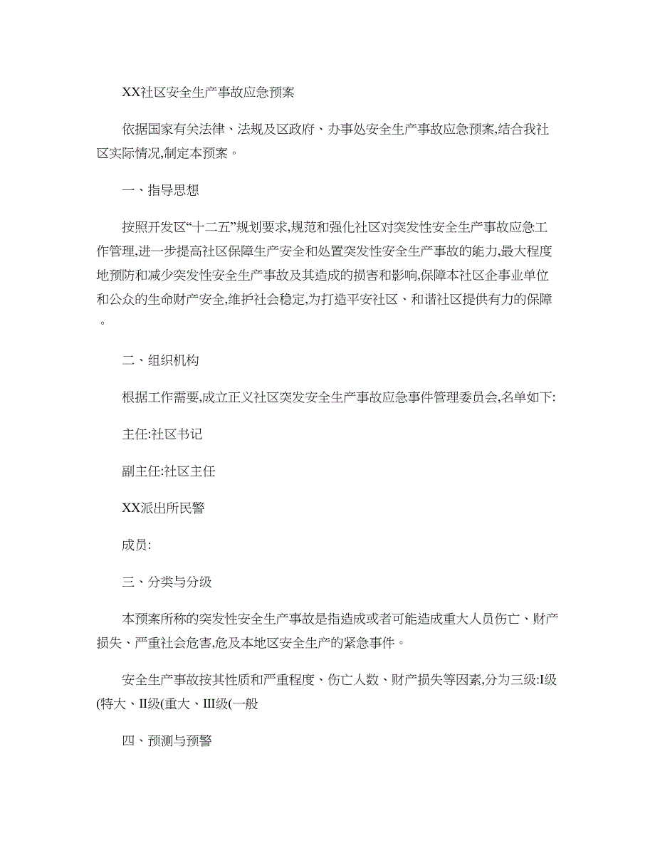 社区安全生产事故应急预案(精)_第1页