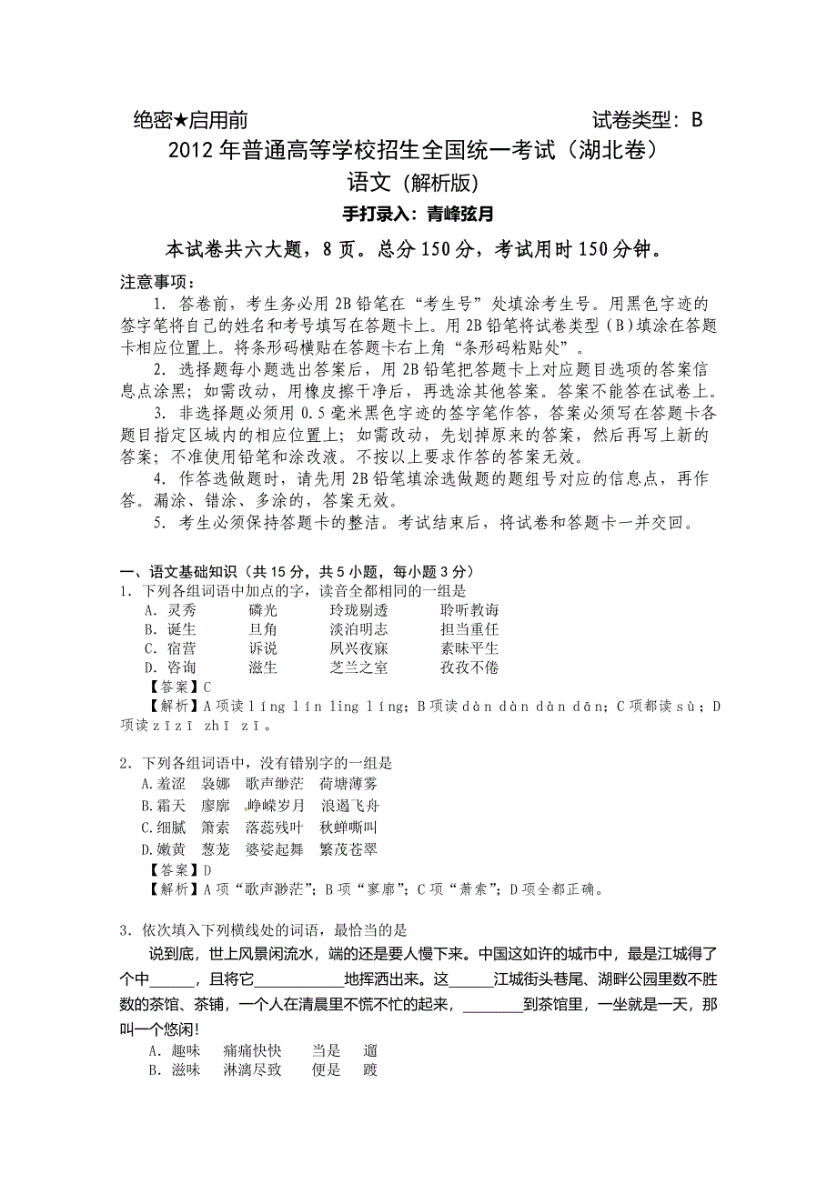 2012年高考语文试题解析（全国19份）2012年普通高等学校招生全国统一考试 语文（湖北卷）word版含解析_第1页