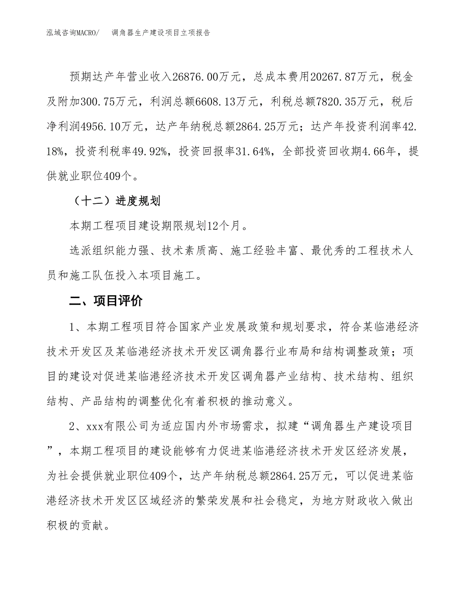 （模板）调角器生产建设项目立项报告_第4页