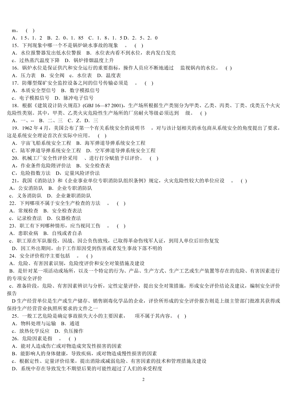 安评考试试题资料_第2页