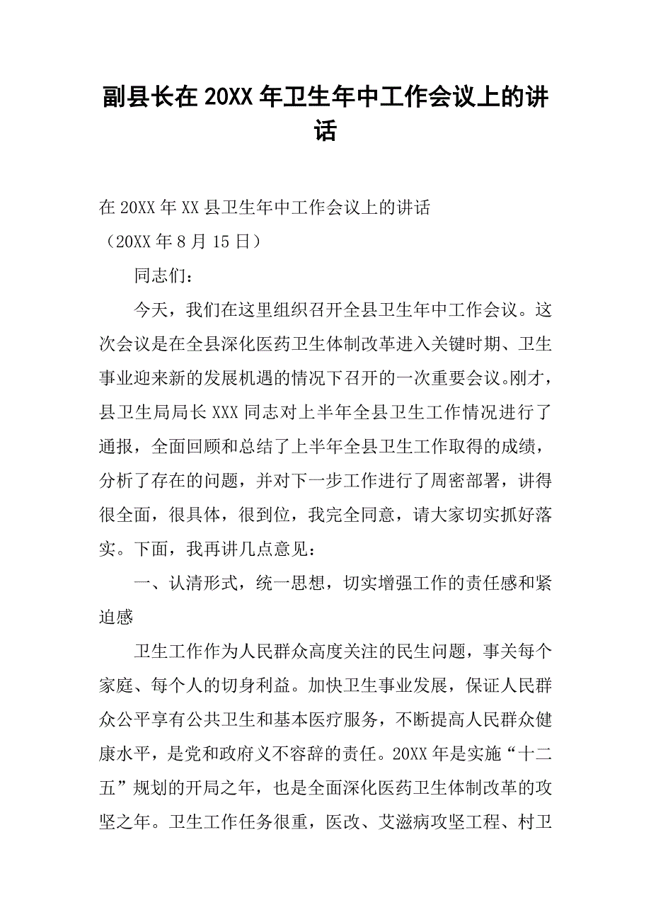 副县长在20xx年卫生年中工作会议上的讲话_第1页