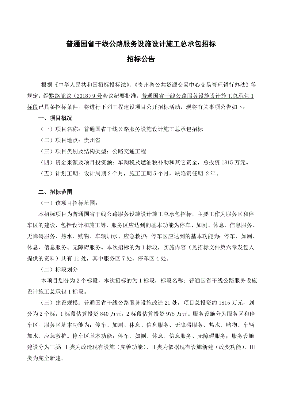 普通国干线公路服务设施设计施工总承包招标_第1页