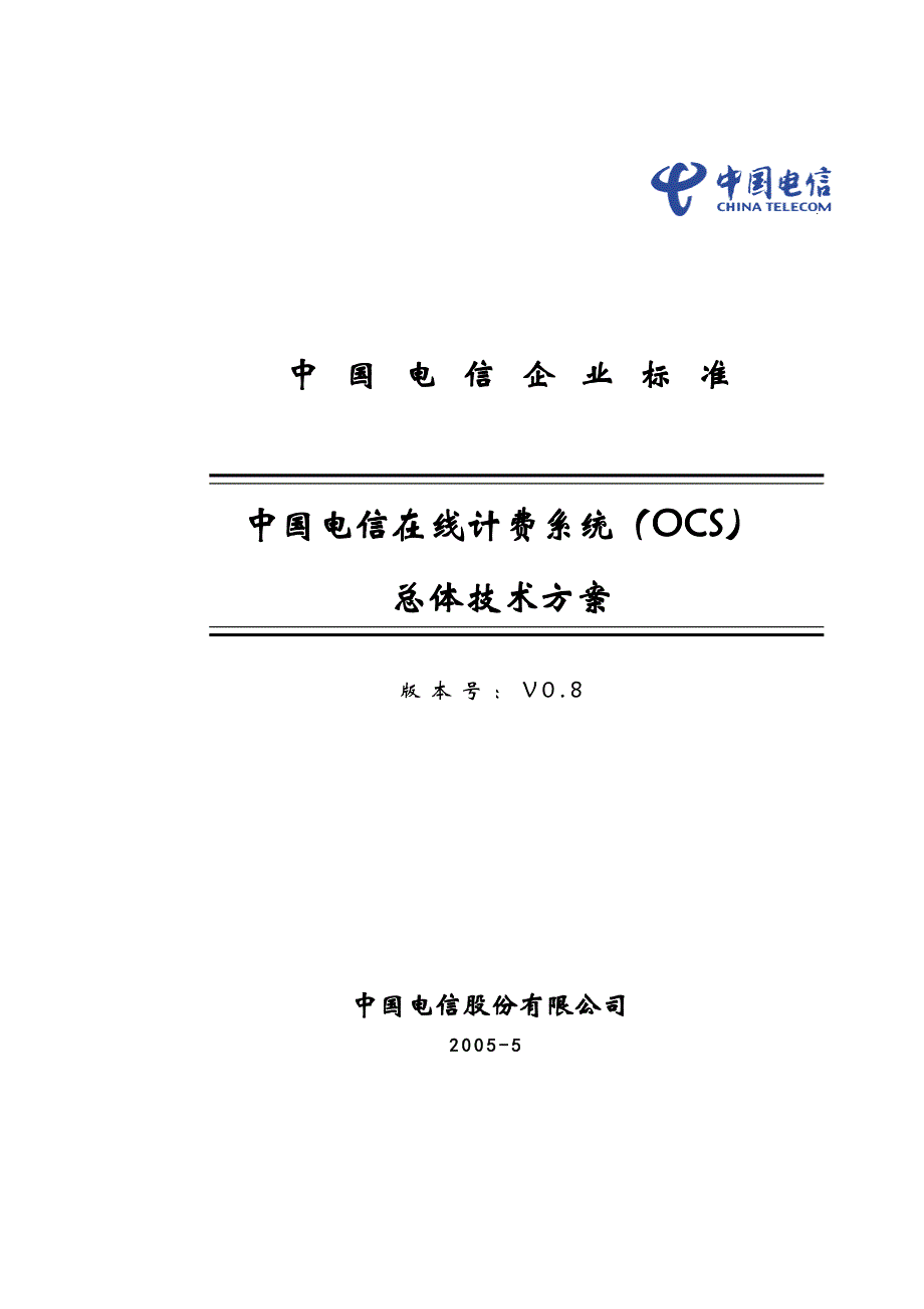中国电信在线计费系统总体设计方案_第1页