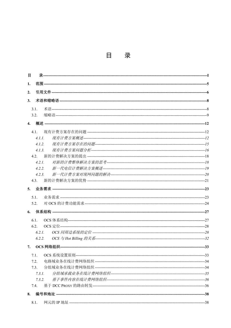 中国电信在线计费系统总体设计方案_第5页