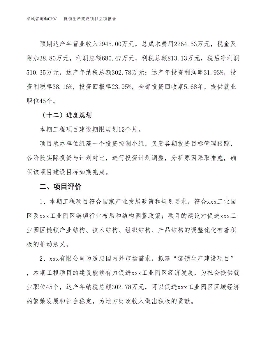 （模板）链锁生产建设项目立项报告_第4页