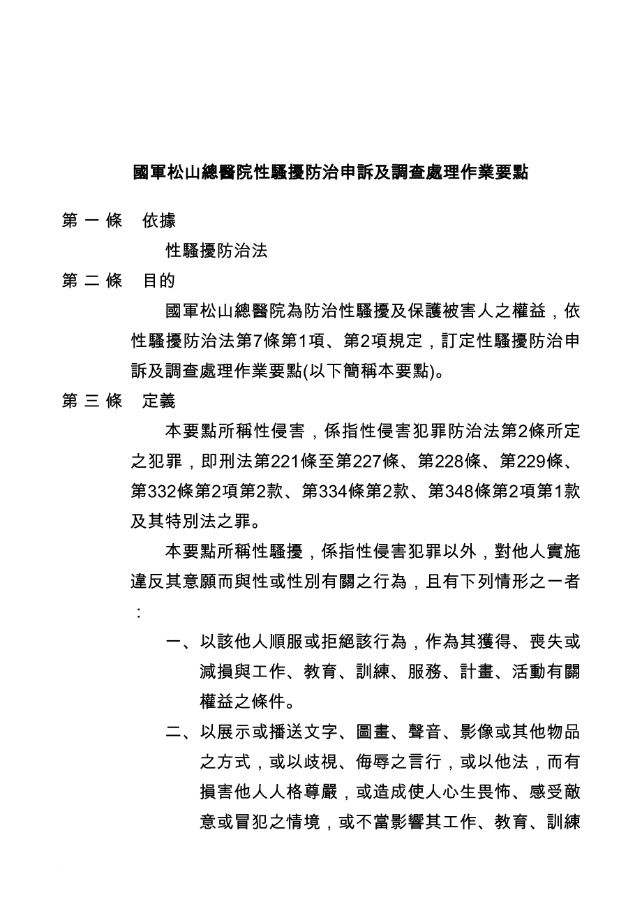 医院性骚扰防治申诉及调查处理作业要点_第1页