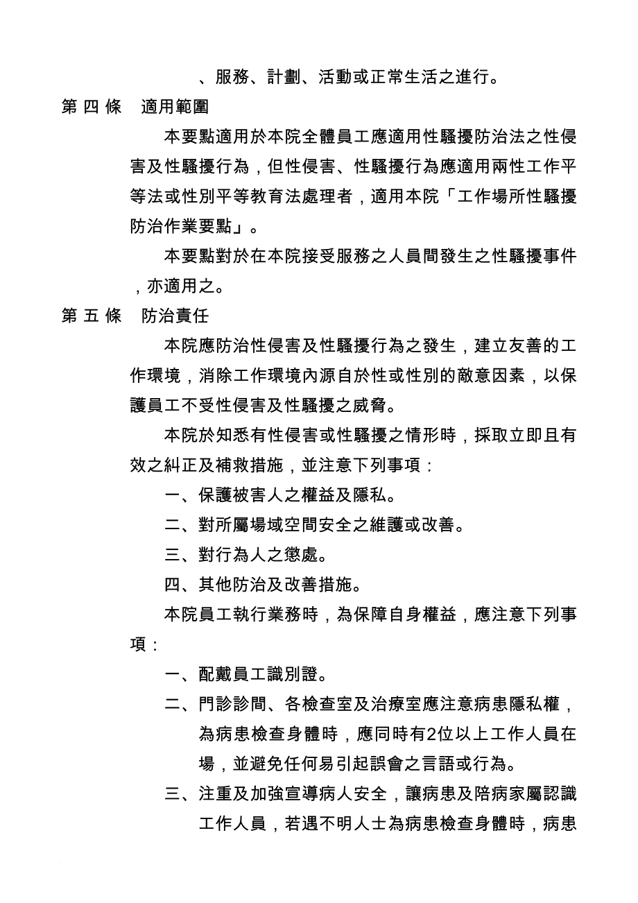 医院性骚扰防治申诉及调查处理作业要点_第2页