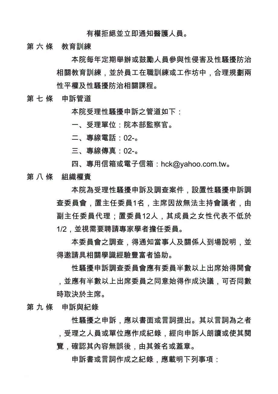 医院性骚扰防治申诉及调查处理作业要点_第3页