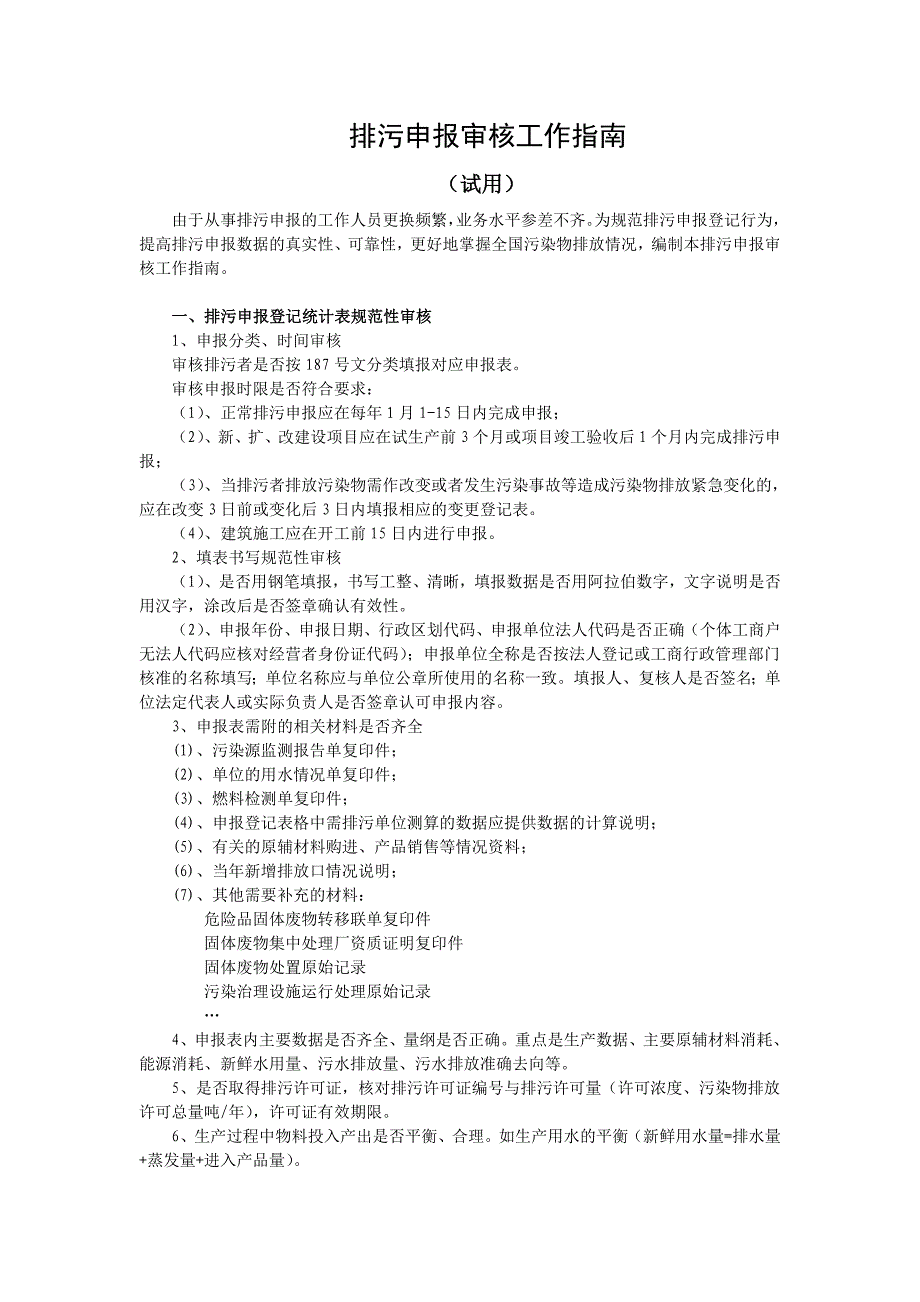 排污申报审核工作指引_第1页