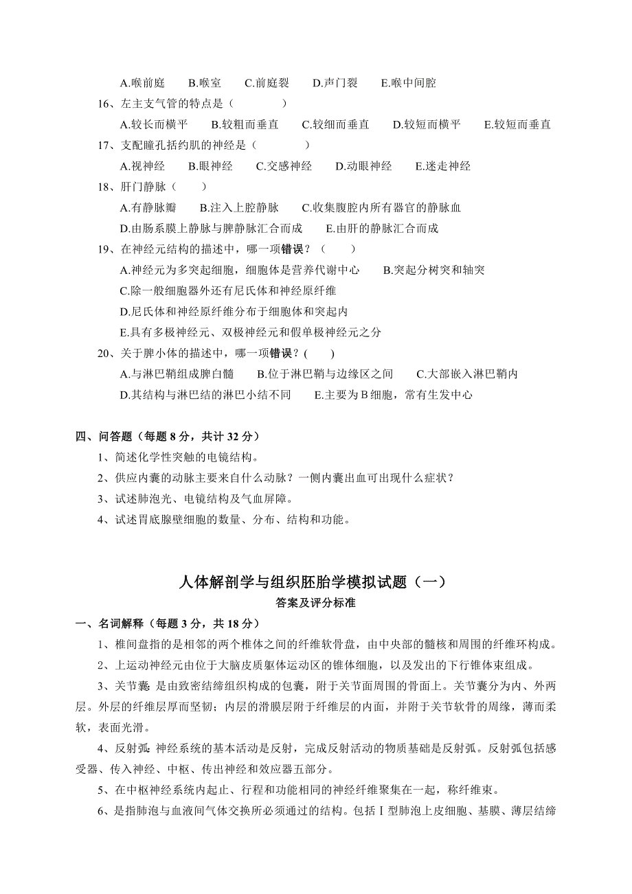 人体解剖学与组织胚胎学模拟考试试题_第3页