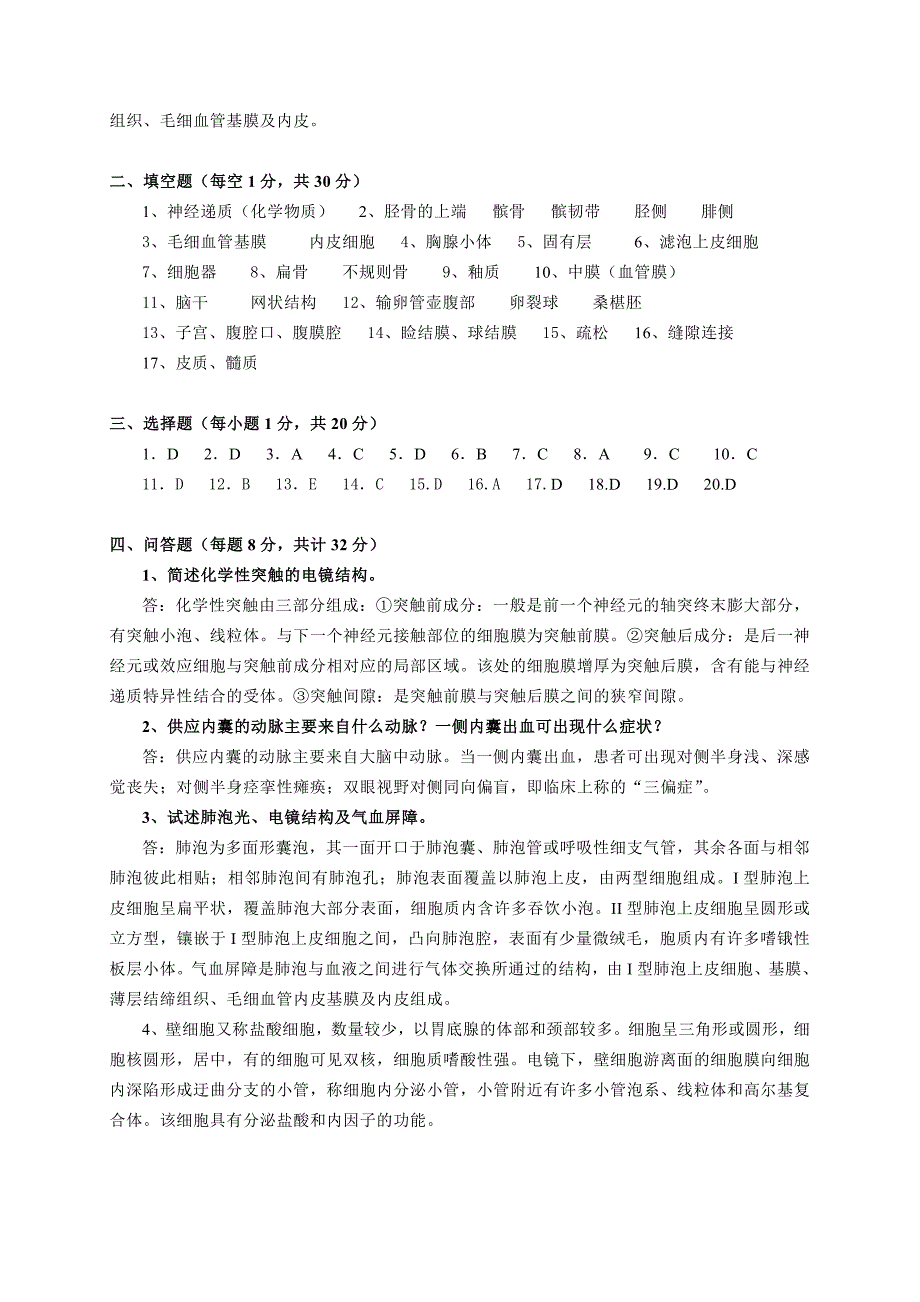 人体解剖学与组织胚胎学模拟考试试题_第4页