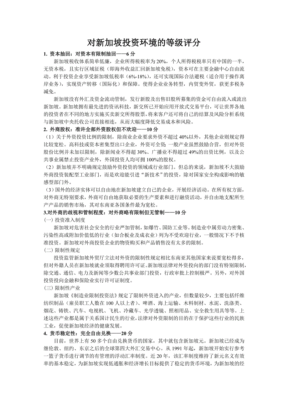 新加坡投资环境等级评分法_第1页