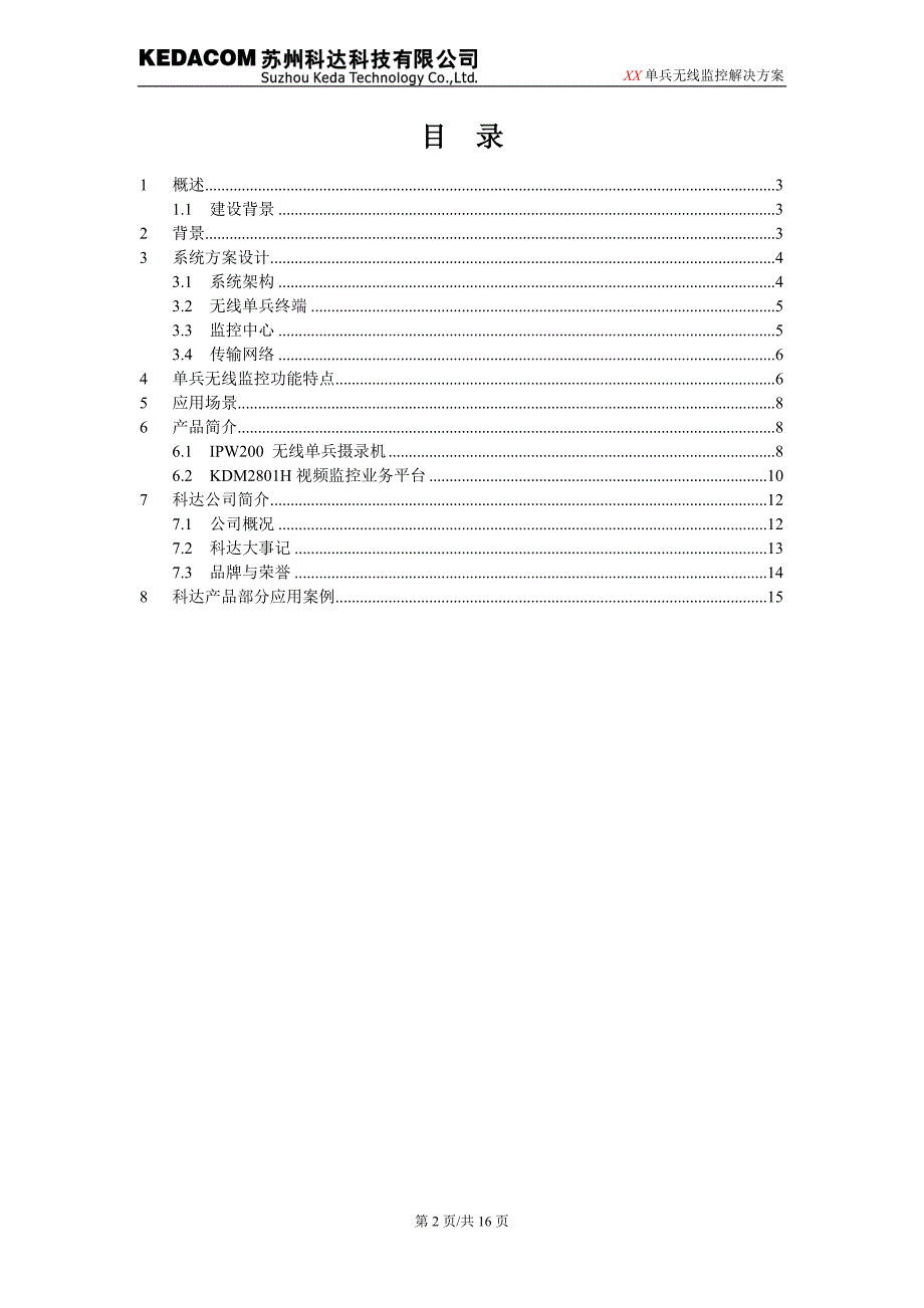 无线单兵监控技术方案(科达)_第2页