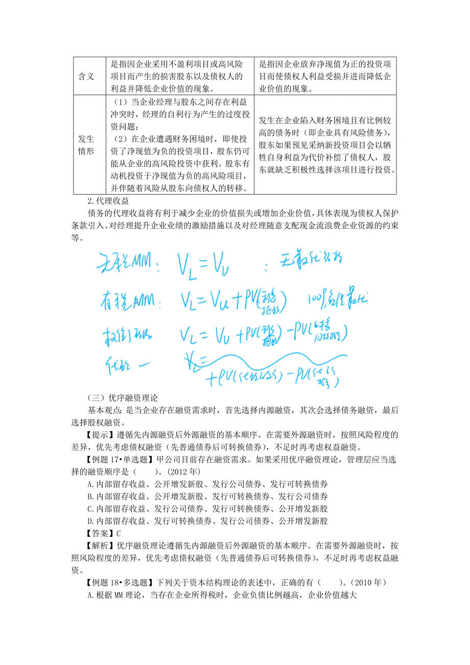 注会讲义《财管》第十章资本结构04_第4页