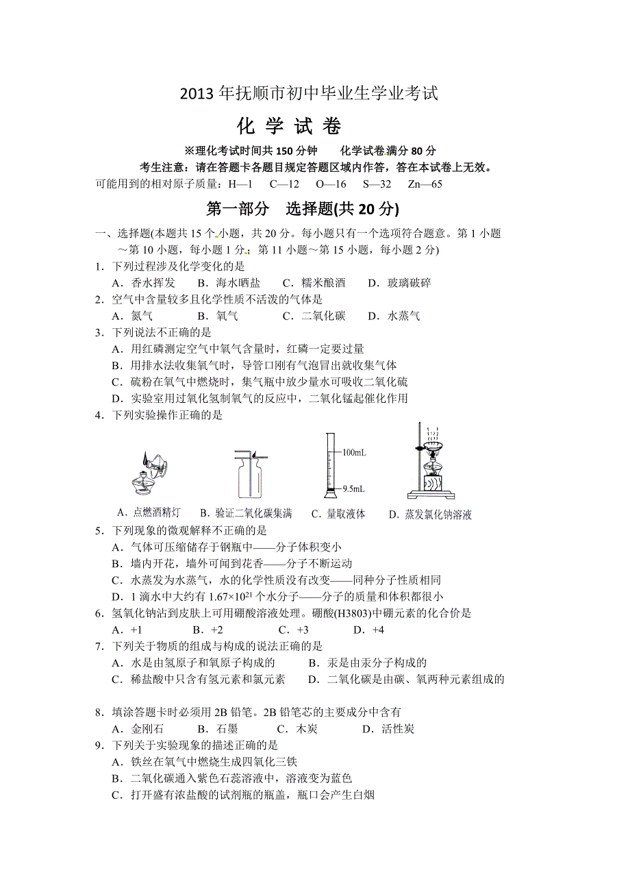 2013年抚顺市中考化学试卷_第1页