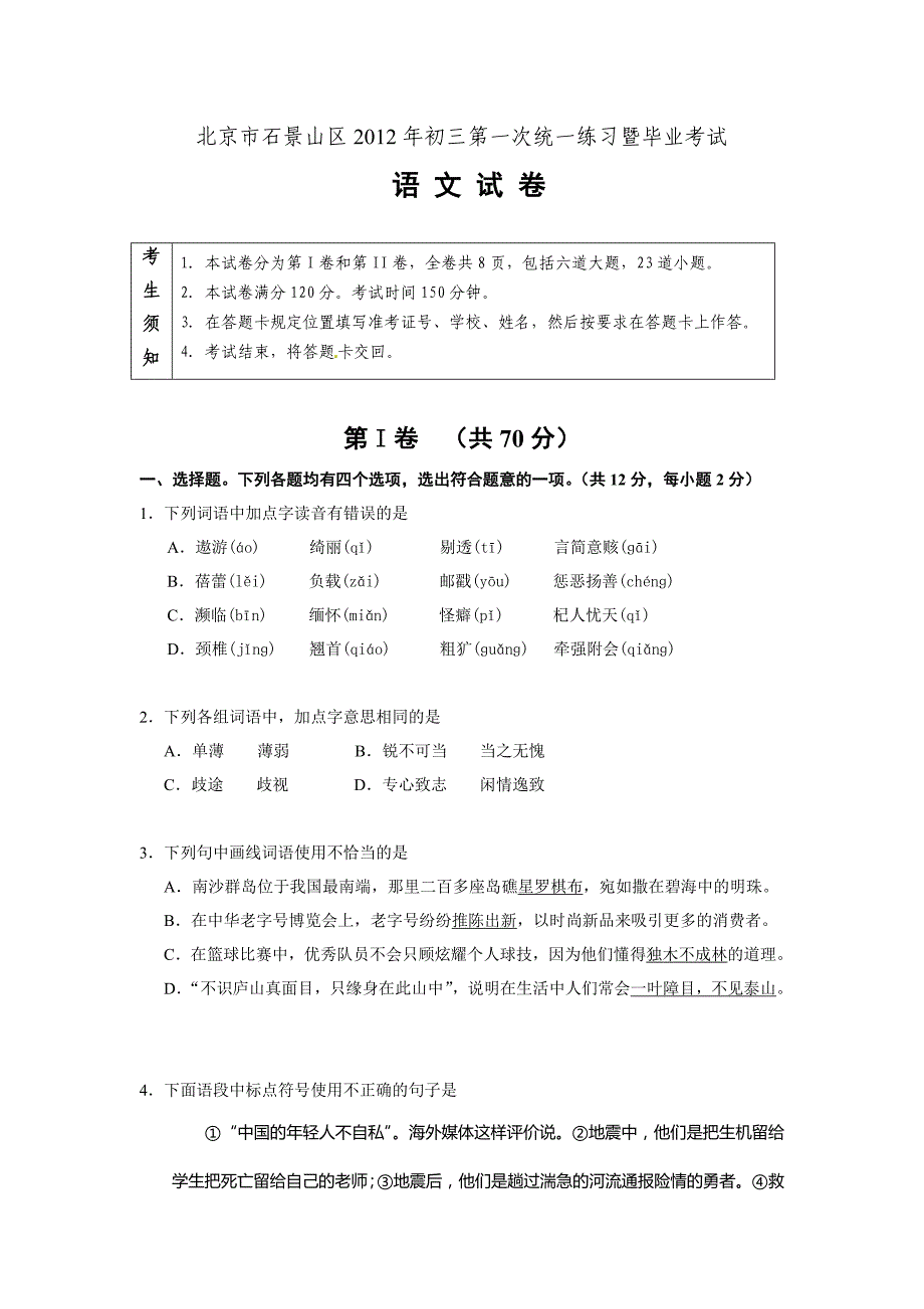 2012年石景山区初三一模语文试卷_第1页