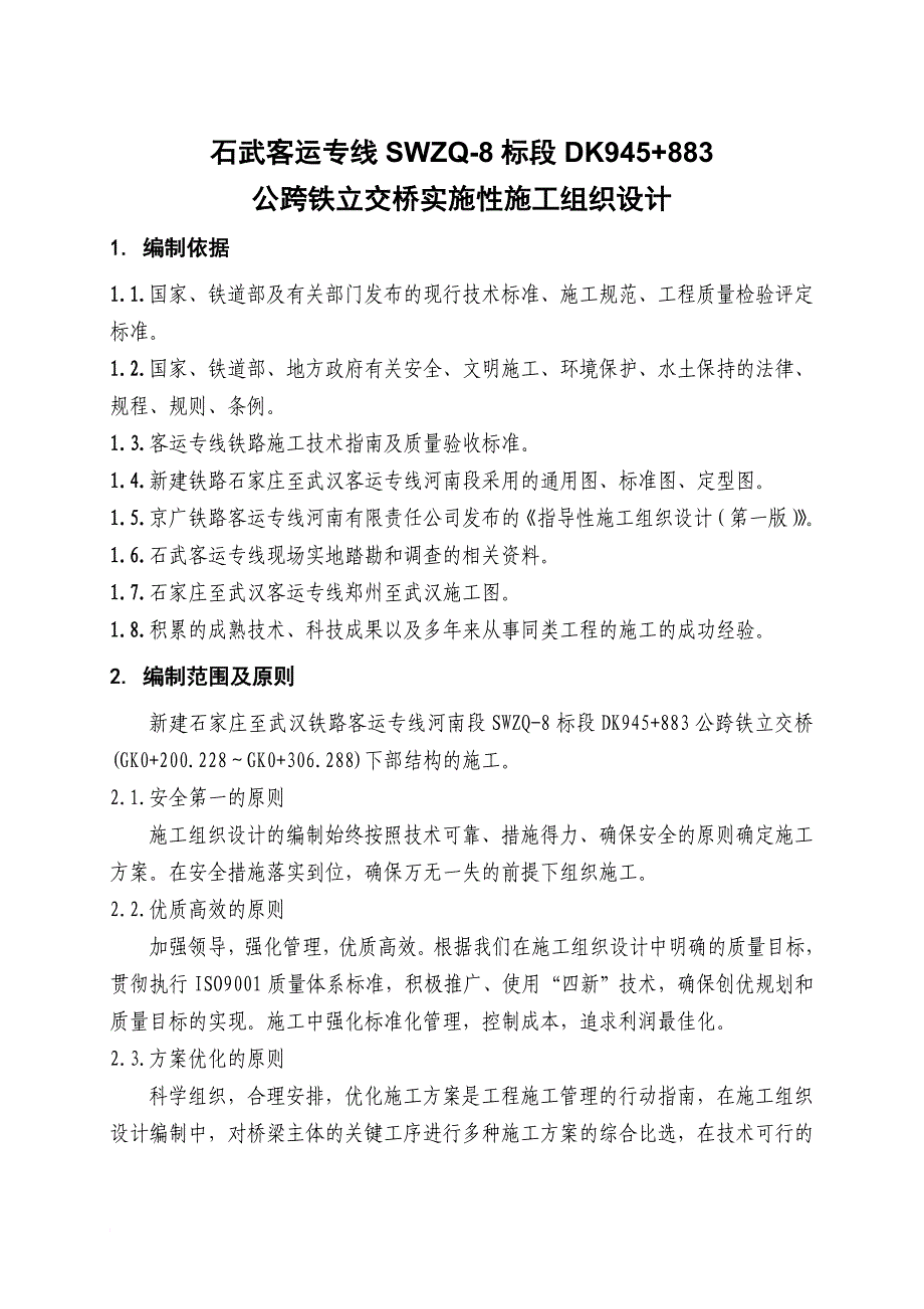 公跨铁立交桥实施性施工组织设计_第3页