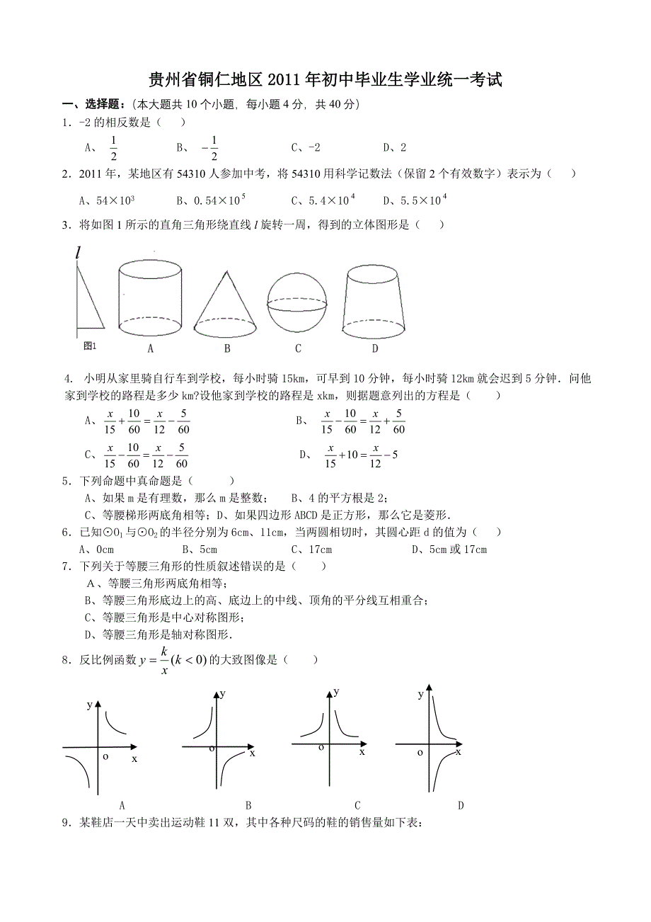 2011年中考数学试题及解析171套贵州铜仁_第1页