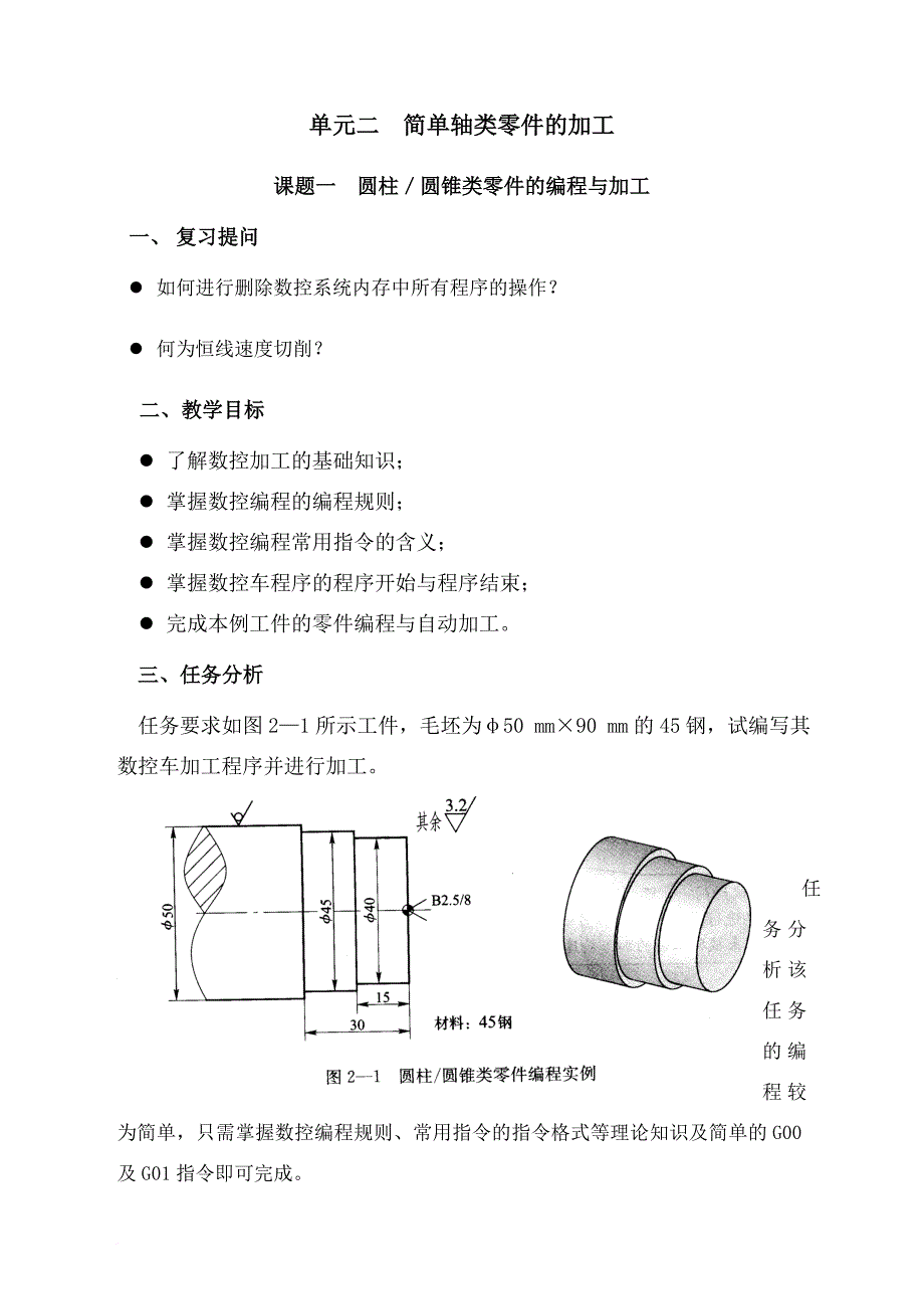 数控车床编程一圆柱圆锥类零件的编程与加工_第1页