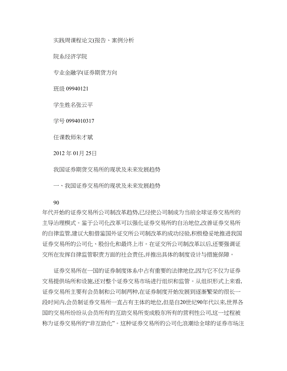 我国证券交易所的现状及未来发展趋势(精)_第1页