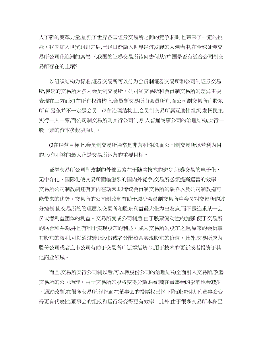 我国证券交易所的现状及未来发展趋势(精)_第2页