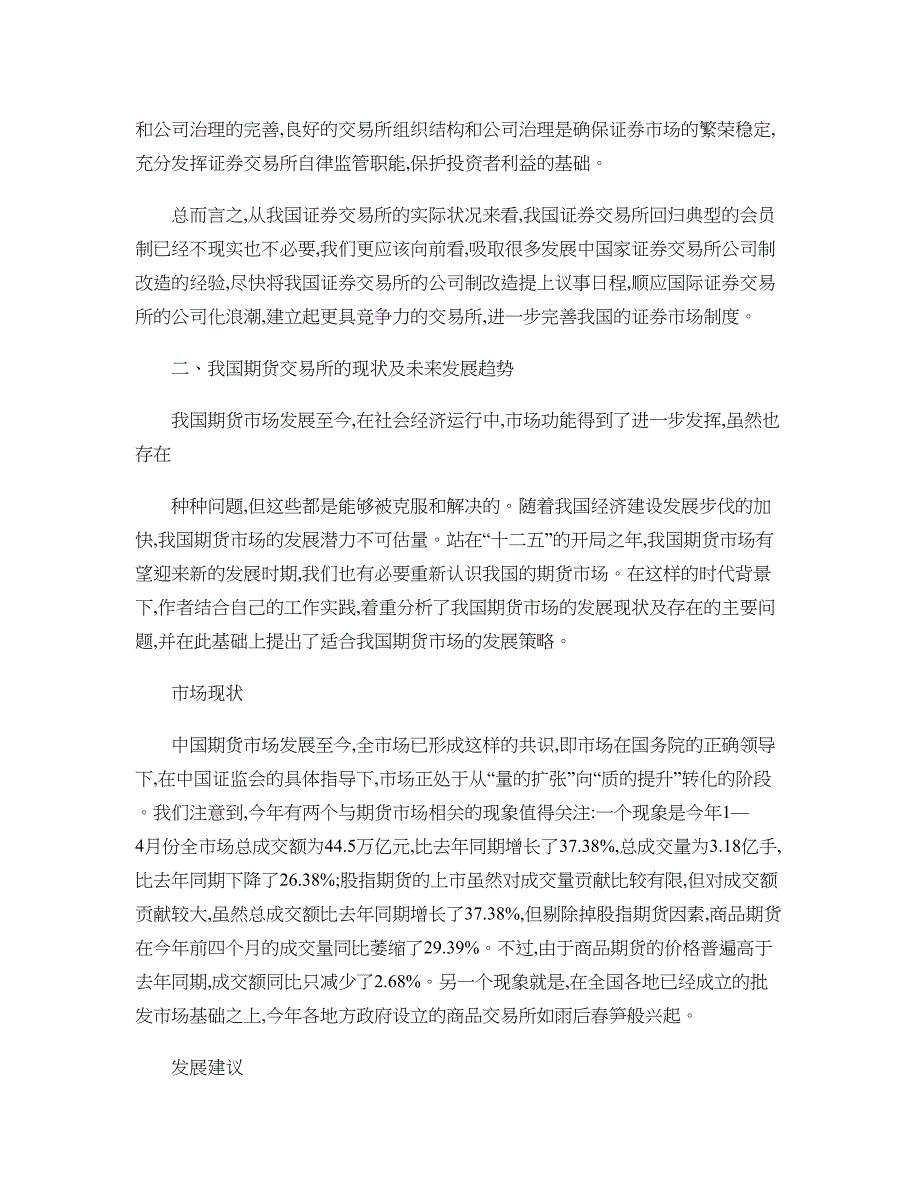 我国证券交易所的现状及未来发展趋势(精)_第4页