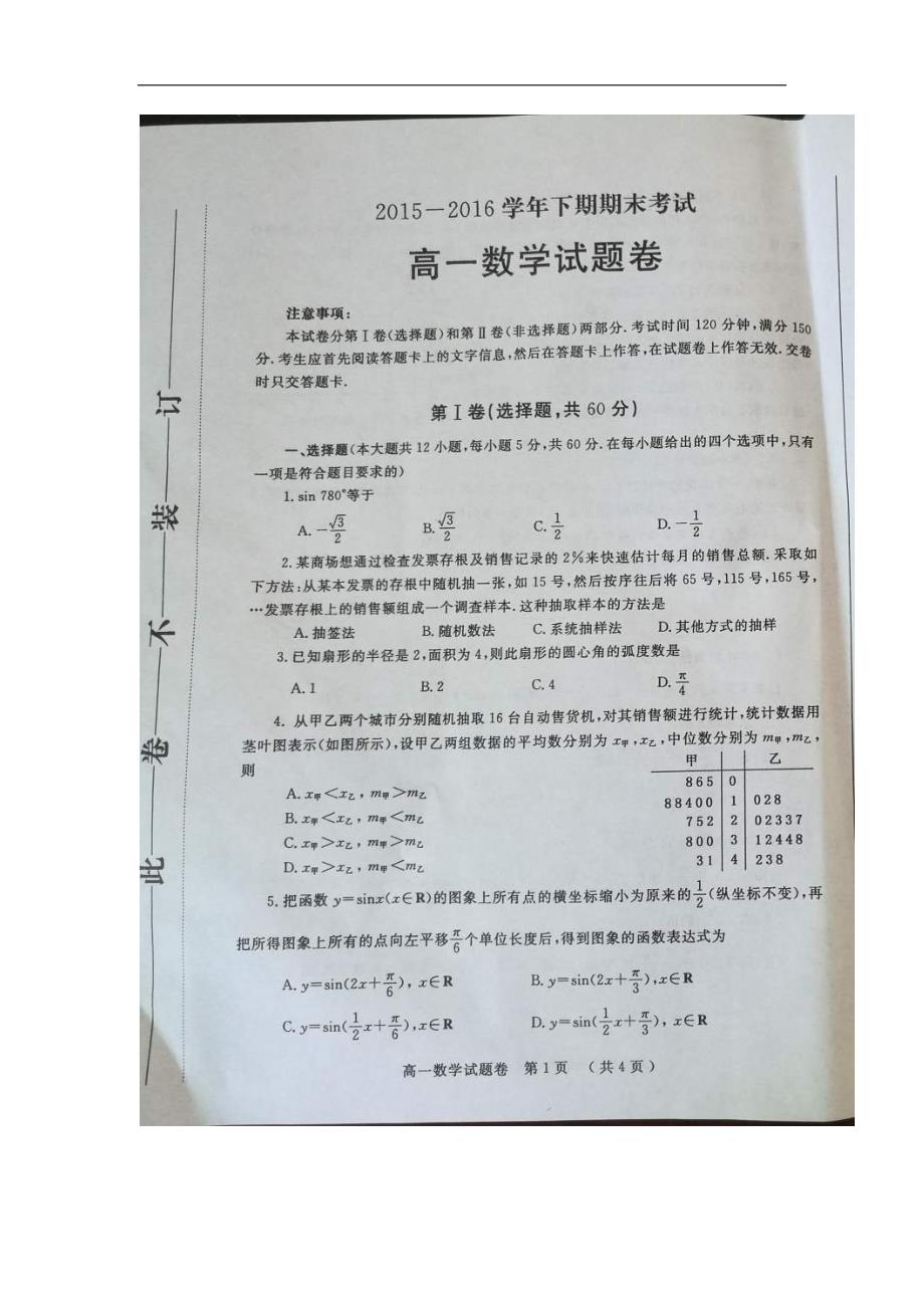 2015-2016学年河南省郑州市高一下学期期末考试数学试题(图片版).doc_第1页