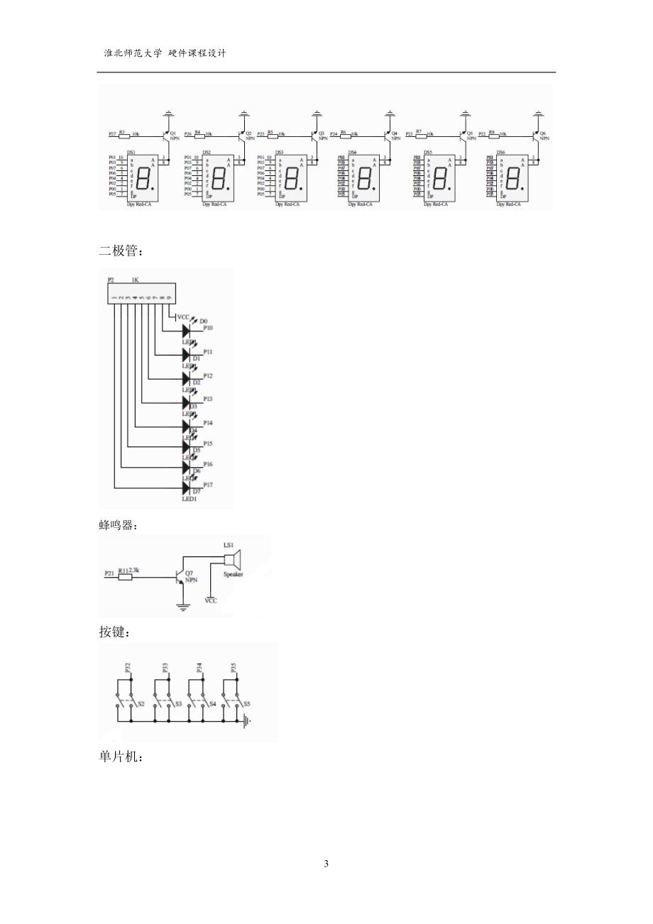 淮北师范大学硬件课程设计报告_第4页