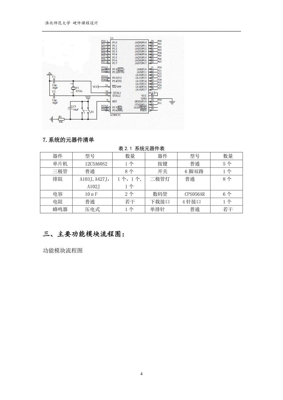 淮北师范大学硬件课程设计报告_第5页