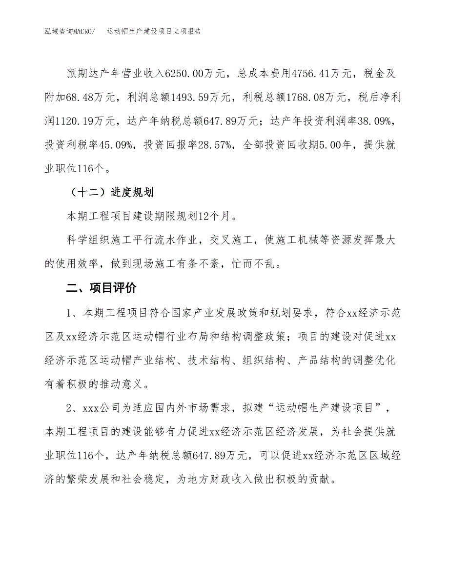 （模板）运动帽生产建设项目立项报告_第4页