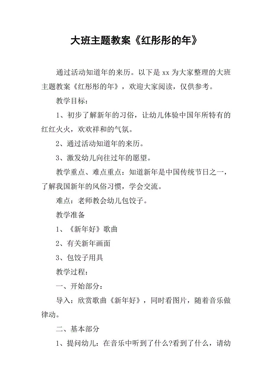 大班主题教案《红彤彤的年》 _第1页