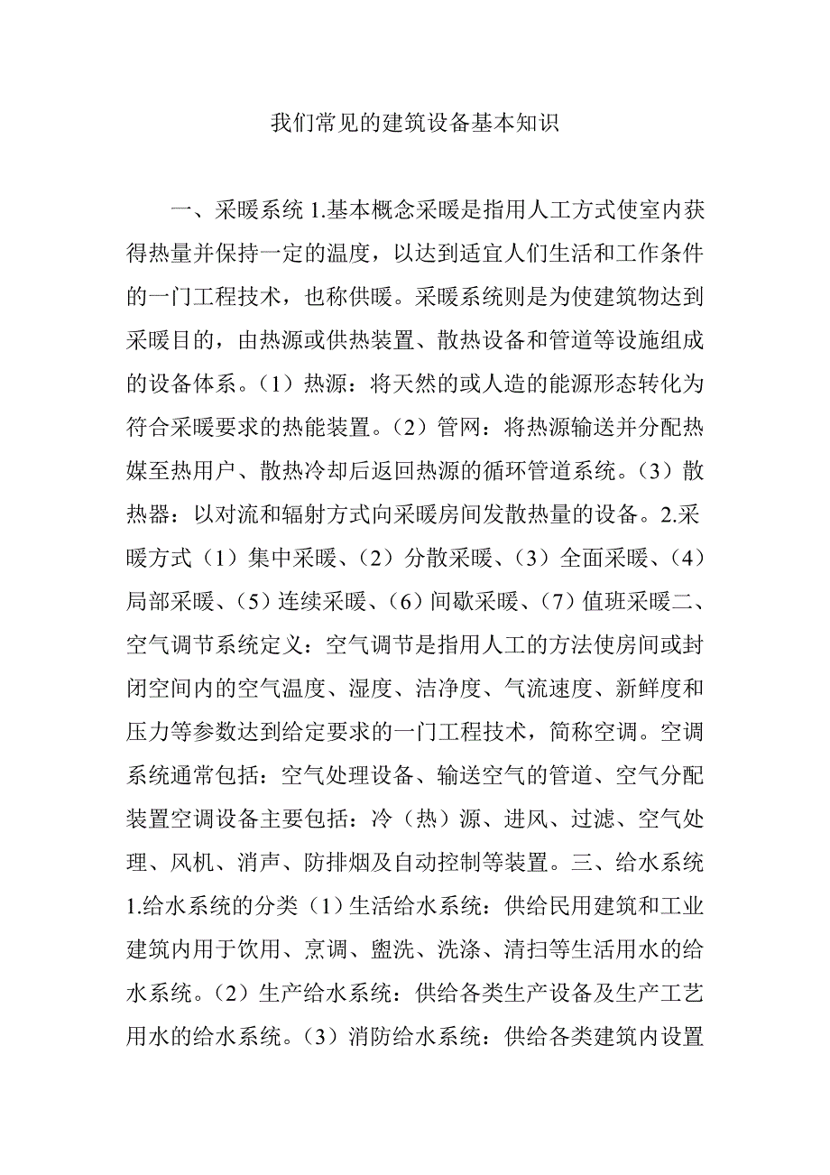 我们常见的建筑设备基本知识_第1页