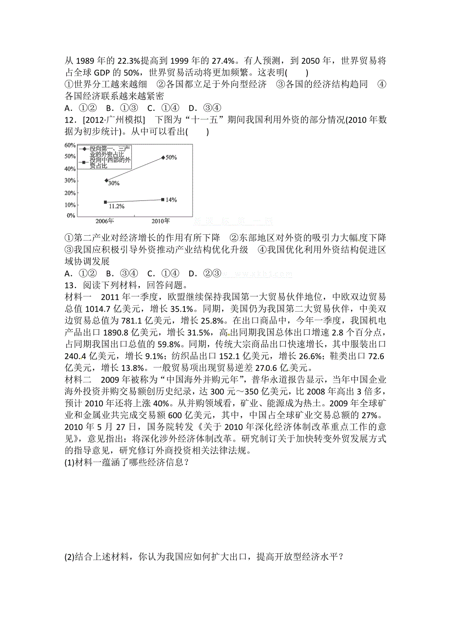 2012年4.11经济全球化与对外开放练习题解析_第3页