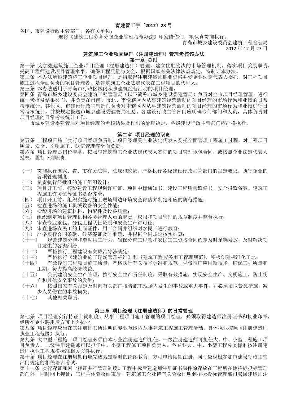 建筑施工企业项目经理(注册建造师)管理考核该办法_第1页