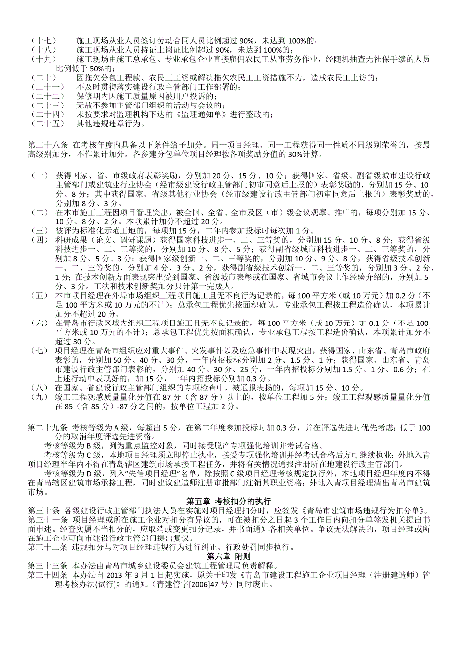 建筑施工企业项目经理(注册建造师)管理考核该办法_第4页