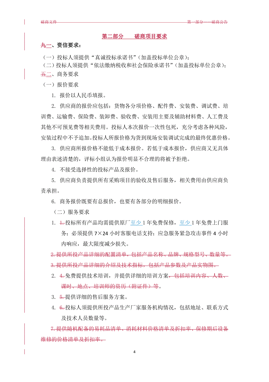 磋商项目要求_第4页