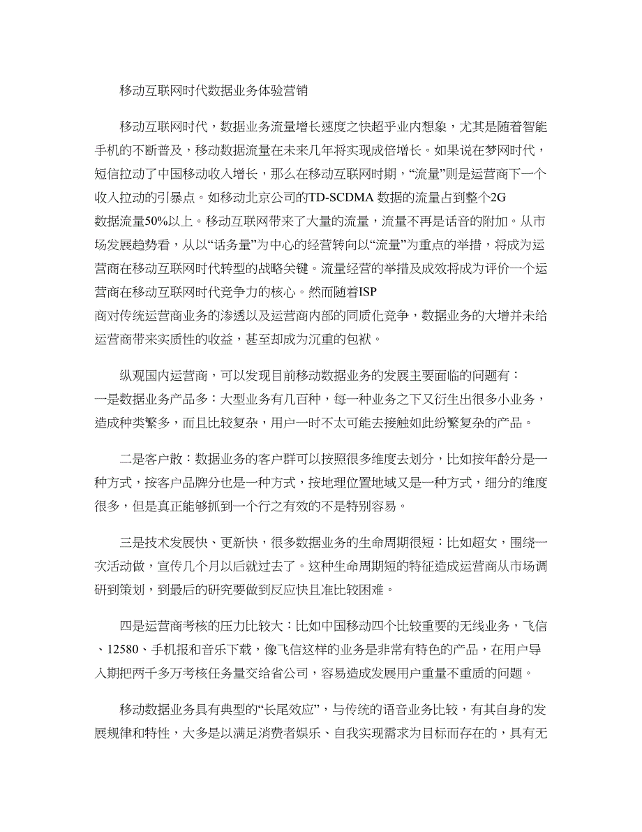 移动运营商数据业务体验营销要点_第1页