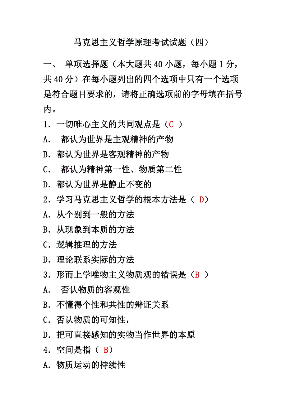 马克思主义哲学原理考试试题4_第1页