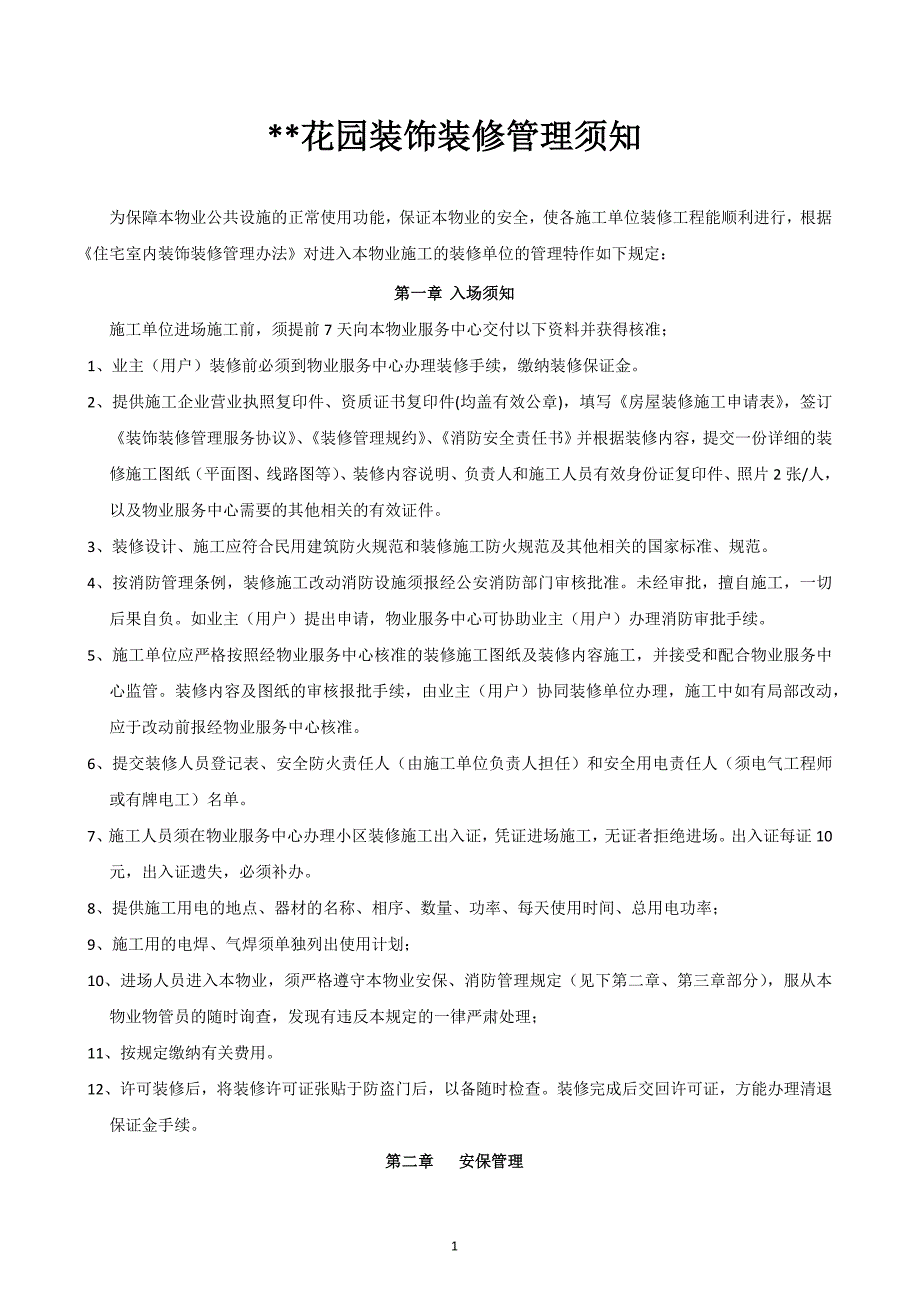 装修前物业公司的装修须知_第1页