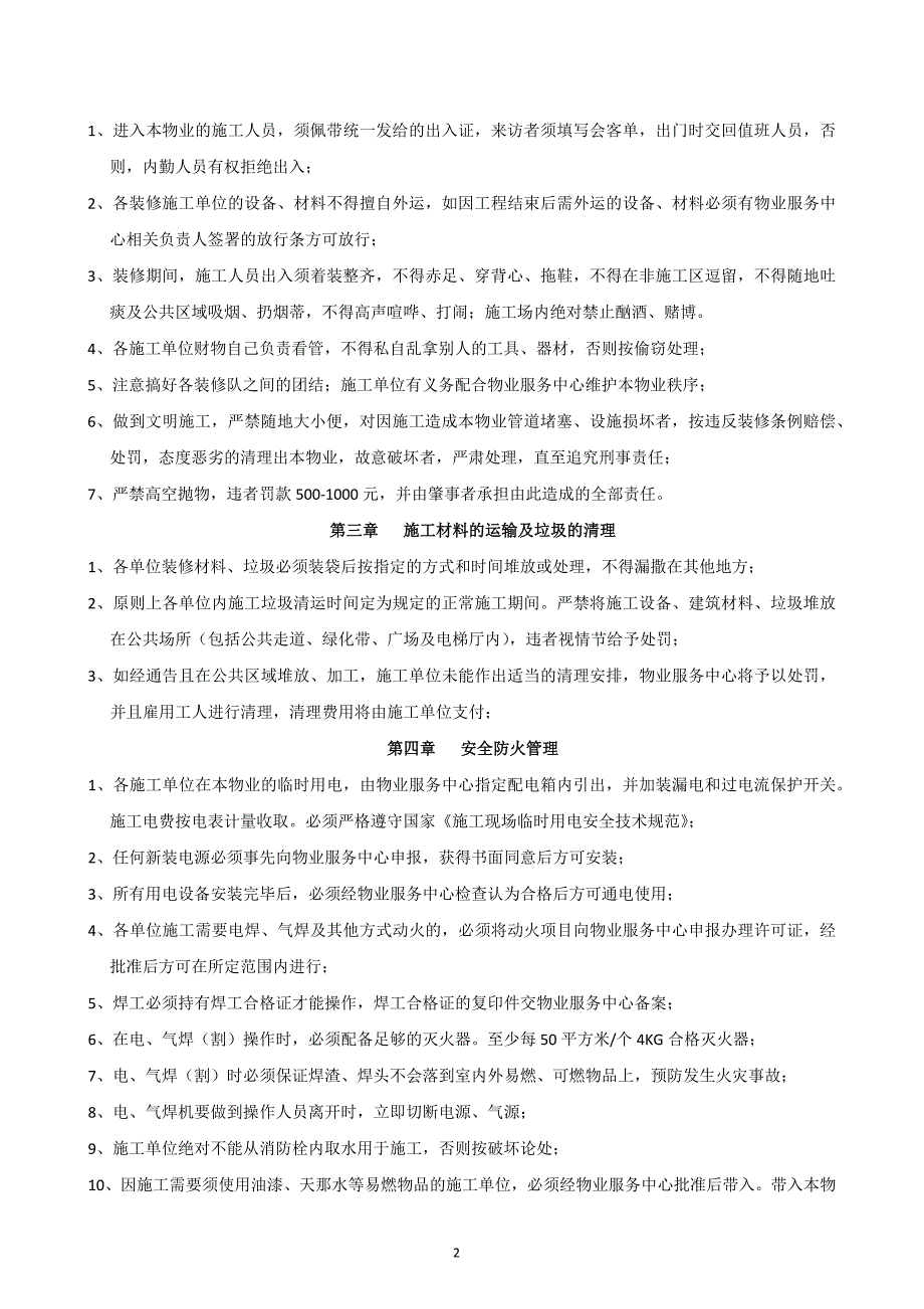 装修前物业公司的装修须知_第2页